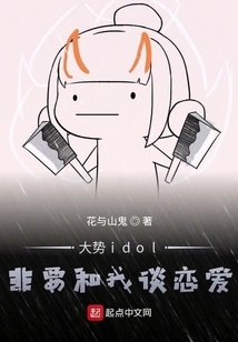 The Trendy Idol Insists on Falling in Love with Me