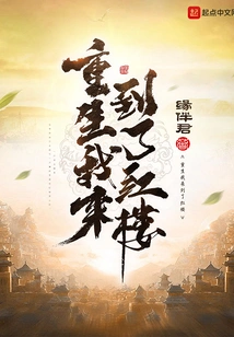 After Rebirth, I Came to the Red Mansion