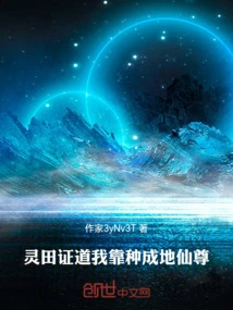 Lingtian Said: I Became an Immortal by Planting Seeds