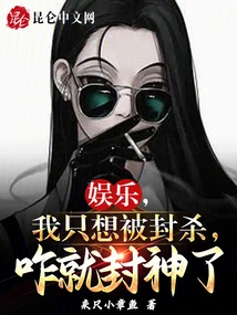 Entertainment, I Just Want to Be Banned, Why Can I Become a God?