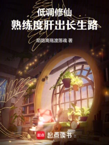 Low-key Cultivation of Immortality: Proficiency Leads to the Road to Immortality