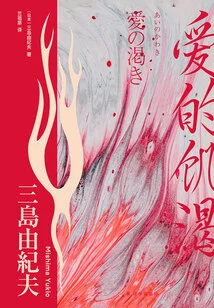 Hunger of Love (selected Collection of Yukio Mishima)