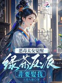 The Evil Lady Awakens, the Green Tea Villain Insists on Marrying Me