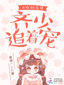 Don't Look Back, Qi Shao Chases after the Pet