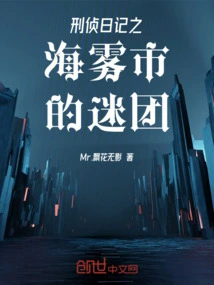 Criminal Investigation Diary: the Mystery of Haiwu City