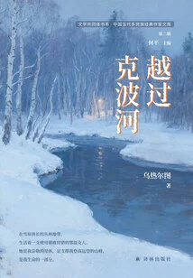 Crossing the Kepo River (literary Community Book Series·chinese Contemporary Multi-ethnic Classic Writers Library, Second Series)