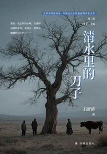 The Knife in the Clear Water (literary Community Book Series·chinese Contemporary Multi-ethnic Classic Writers Library, Second Series)