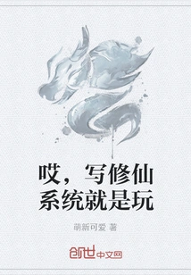 Hey, Writing the Immortal Cultivation System is Just for Fun