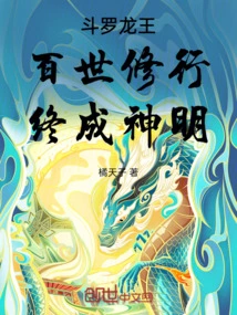 Douluo Dragon King: Practice for a Hundred Generations and Eventually Become a God