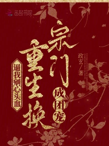 Force Me to Cut Out the Blood from My Heart? Reborn as a Sect and Becomes a Group Favorite