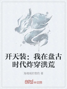 Kaitianzhuang: I Blasted Through the Prehistoric Era in the Pangu Era