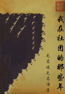 My Years in the Club