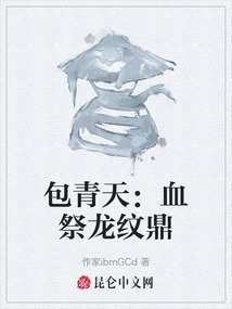 Bao Qingtian: Blood Sacrifice Dragon Pattern Cauldron