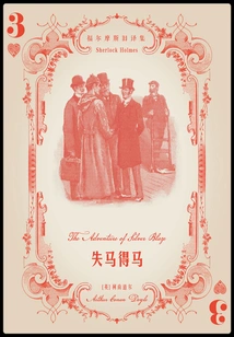 Lost Horse and Gained Horse (old Translations of Sherlock Holmes)