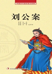 Popular Chinese Romance Stories from Past Dynasties·farming Reader: Liu Gong's Case