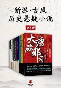 New Style Ancient Style Historical Suspense Novel (8 Volumes in Total)