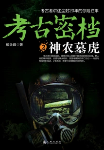 Archaeological Secret File 2: Tiger from Shennong's Tomb