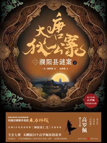 The Case of Di Gong in the Tang Dynasty (3): the Mysterious Case in Puyang County (1)