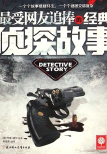 The Most Popular Classic Detective Story Among Netizens