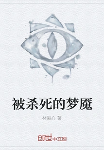 The Killed Nightmare