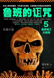 Luban's Curse 5: the Finale of the Supernatural Craftsmanship