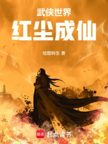 Martial Arts World, Mortal World Becomes Immortal