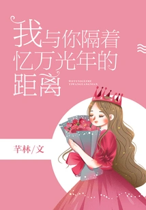 I'm Thousands of Light Years Away from You