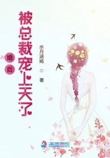 After Getting Married, I Was Doted on by the Ceo