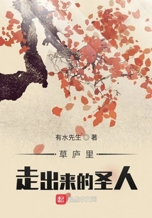 The Saint Who Came Out of the Thatched Cottage