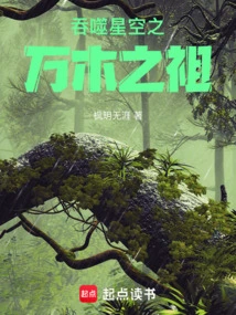 The Ancestor of Ten Thousand Trees Who Swallowed the Starry Sky