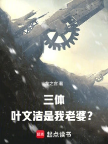 Three-body Problem: Ye Wenjie is My Wife?