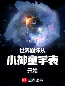 The Collapse of the World Begins with the Little Prodigy's Watch