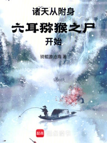 All Heavens: Starting from Possessing the Corpse of the Six-eared Macaque