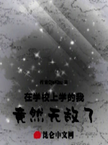 When I Was in School, I Was Invincible