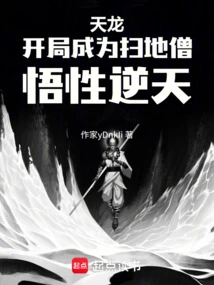 Tianlong: Become a Sweeping Monk at the Beginning, His Understanding is Unparalleled