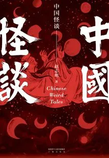 Chinese Weird Stories