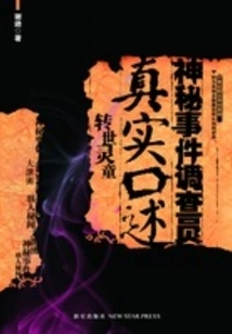 True Narration by a Mysterious Incident Investigator