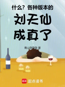 What? Various Versions of Liu Tianxian Have Come True!