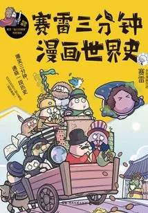 Sai Lei's Three Minutes History of the Comic World