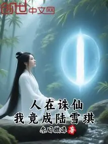 People Are Killing Immortals, but I Have Become Lu Xueqi