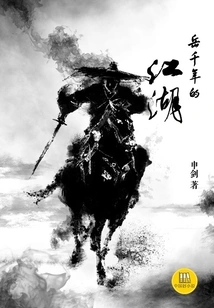 Yue Qianqian's Jianghu (a Good Chinese Novel)
