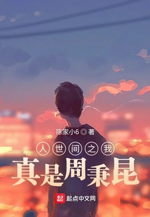 In This World, I Am Really Zhou Bingkun