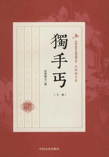 The One-handed Beggar (volume 2)