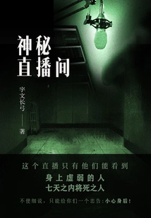 Mysterious Live Broadcast Room