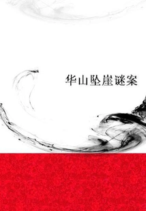 The Mystery of Huashan Cliff Fall