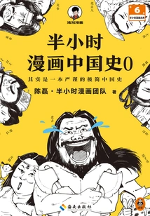 Half-hour Comic History of China 0