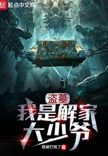 Tomb Robber: I Am the Eldest Young Master of the Jie Family