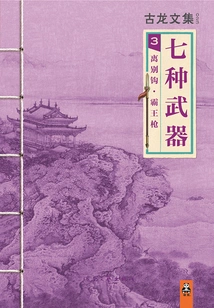 Anthology of Gu Long: Farewell Hook·overlord Spear