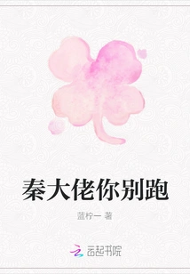 Brother Qin, Don't Run Away