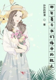 The Beginning of Our Fate That Summer